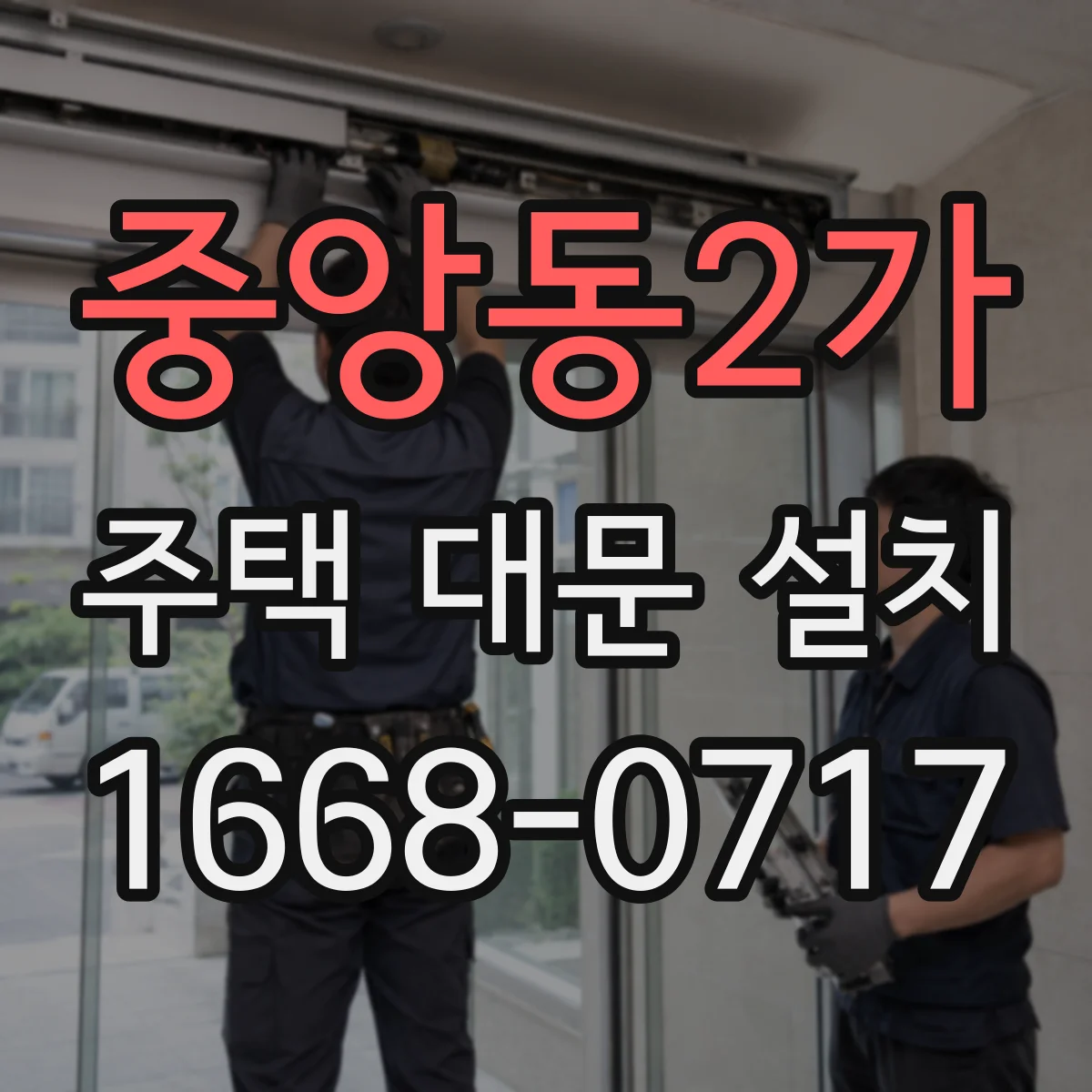 중앙동2가 주택 대문 설치