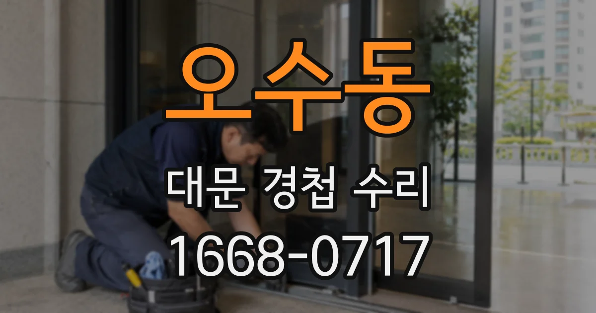 오수동 대문 경첩 수리