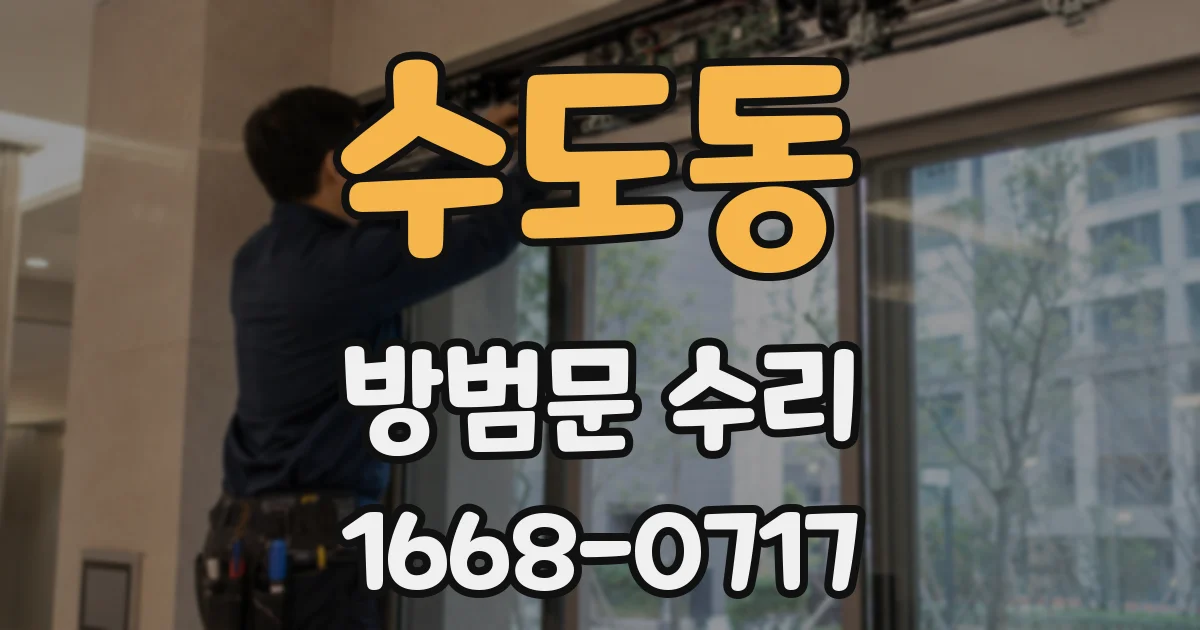 수도동 방범문 수리