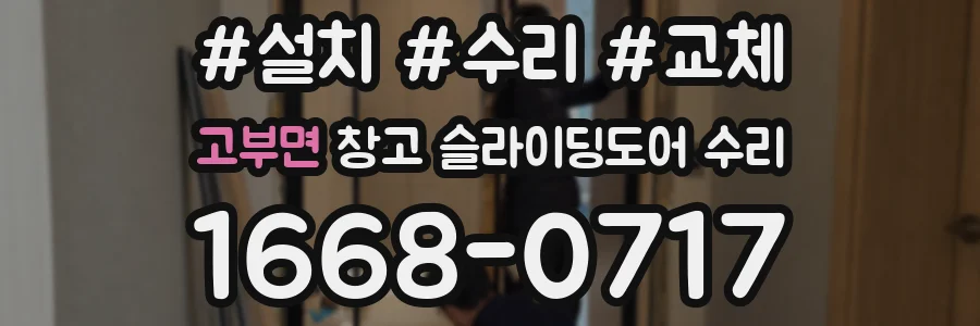 고부면 창고 슬라이딩도어 수리