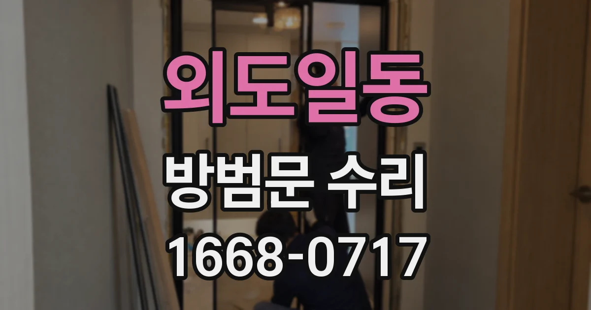 외도일동 방범문 수리