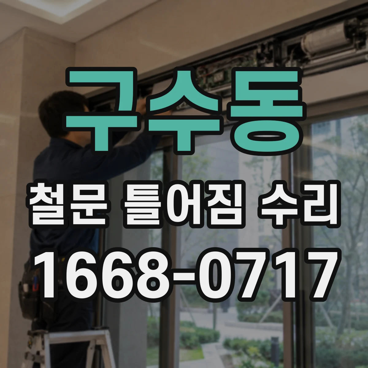 구수동 철문 틀어짐 수리