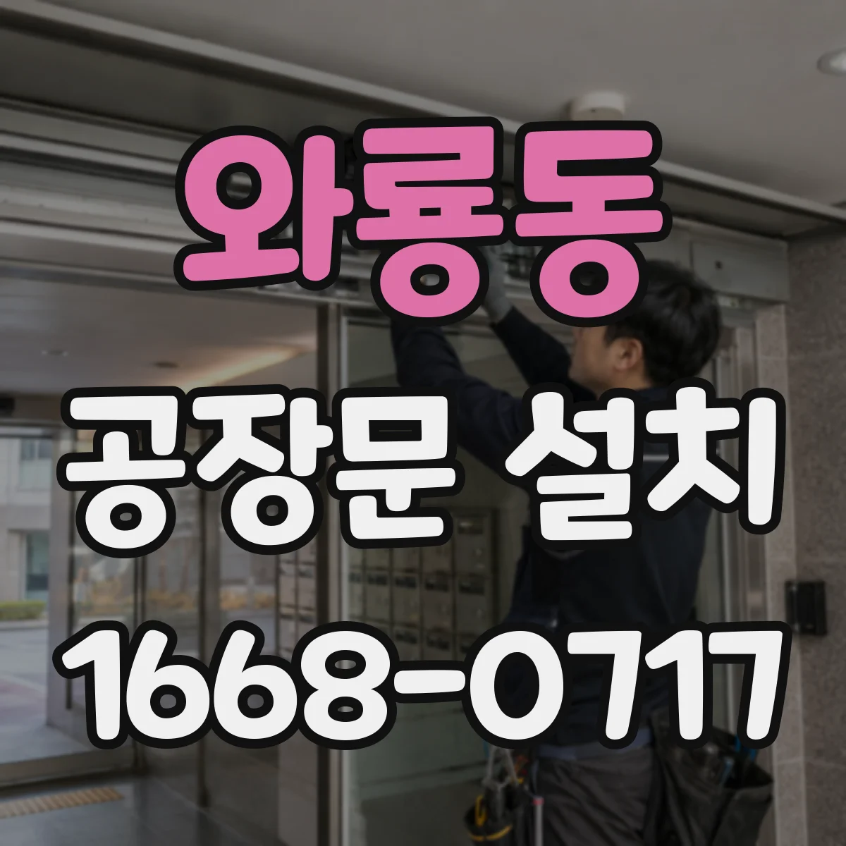 와룡동 공장문 설치