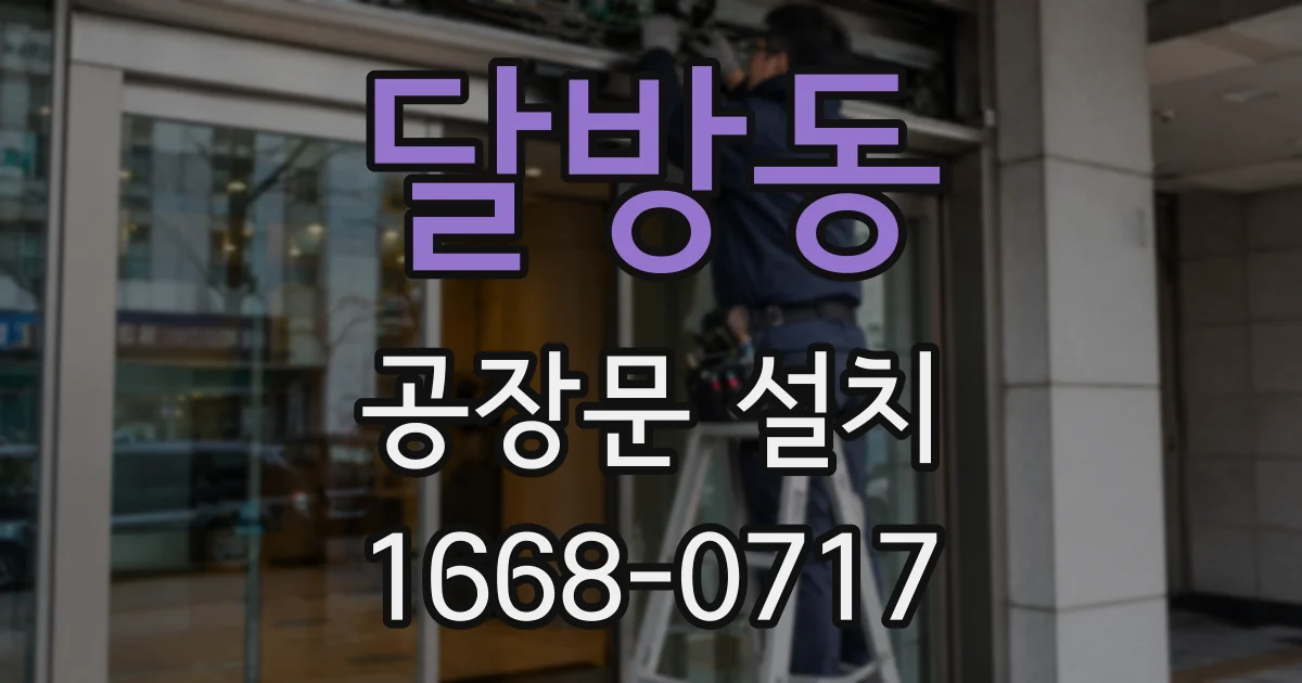 달방동 공장문 설치