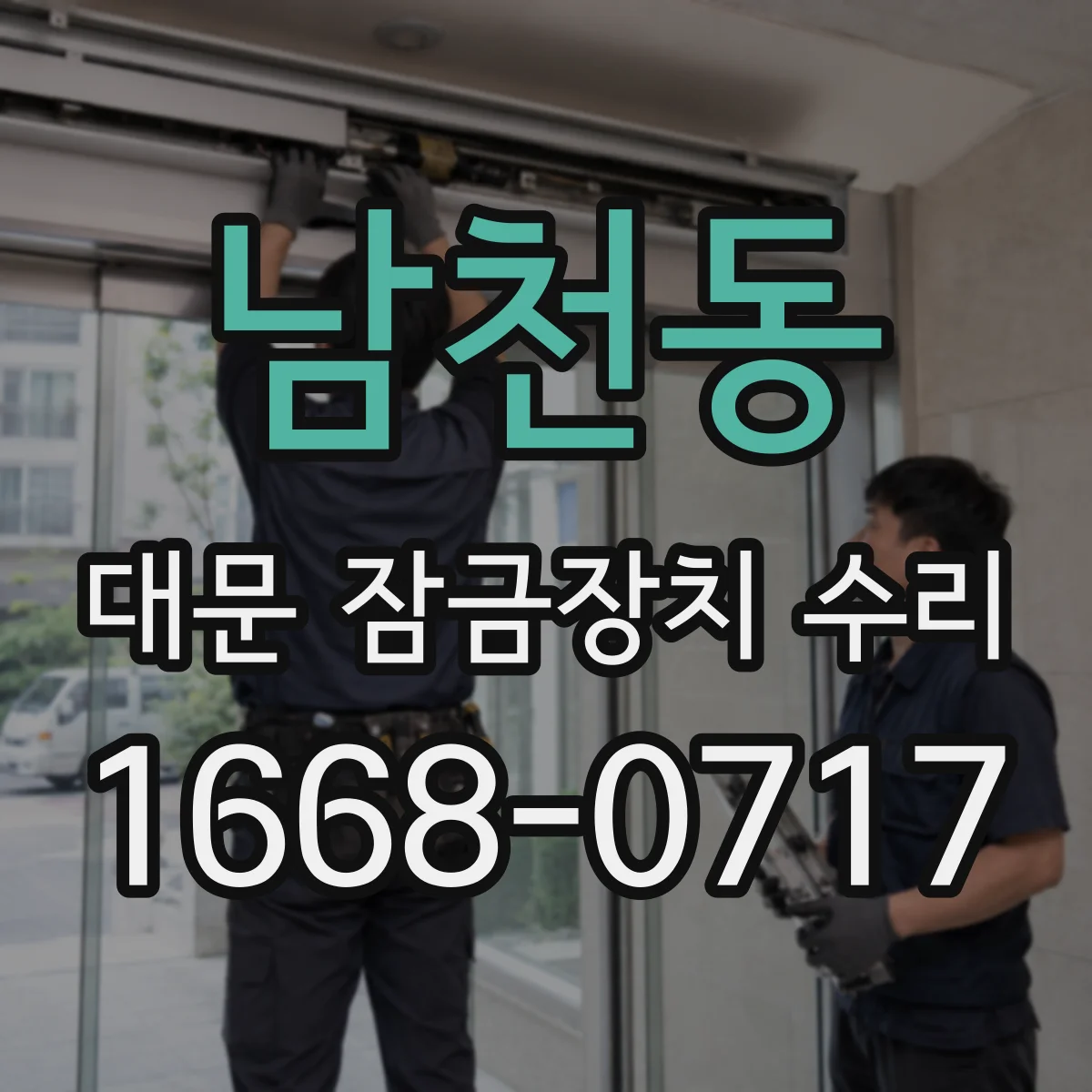 남천동 대문 잠금장치 수리