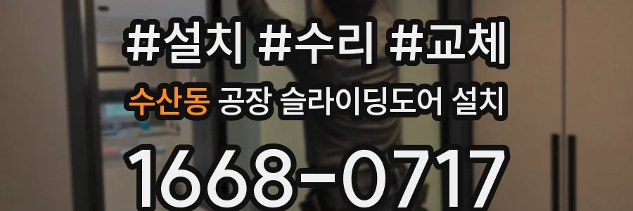 수산동 공장 슬라이딩도어 설치