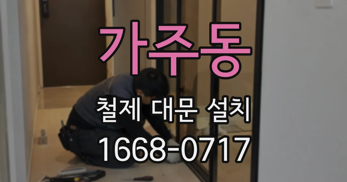 가주동 철제 대문 설치