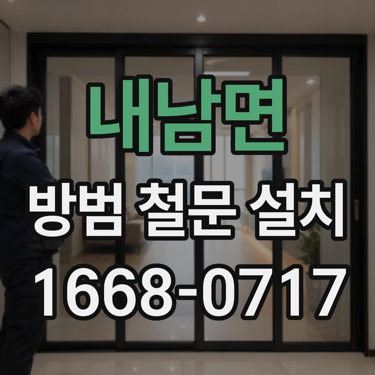 내남면 방범 철문 설치