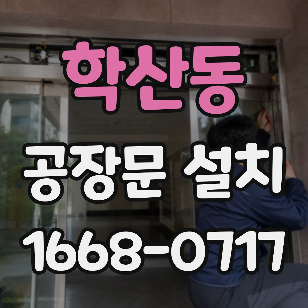 학산동 공장문 설치