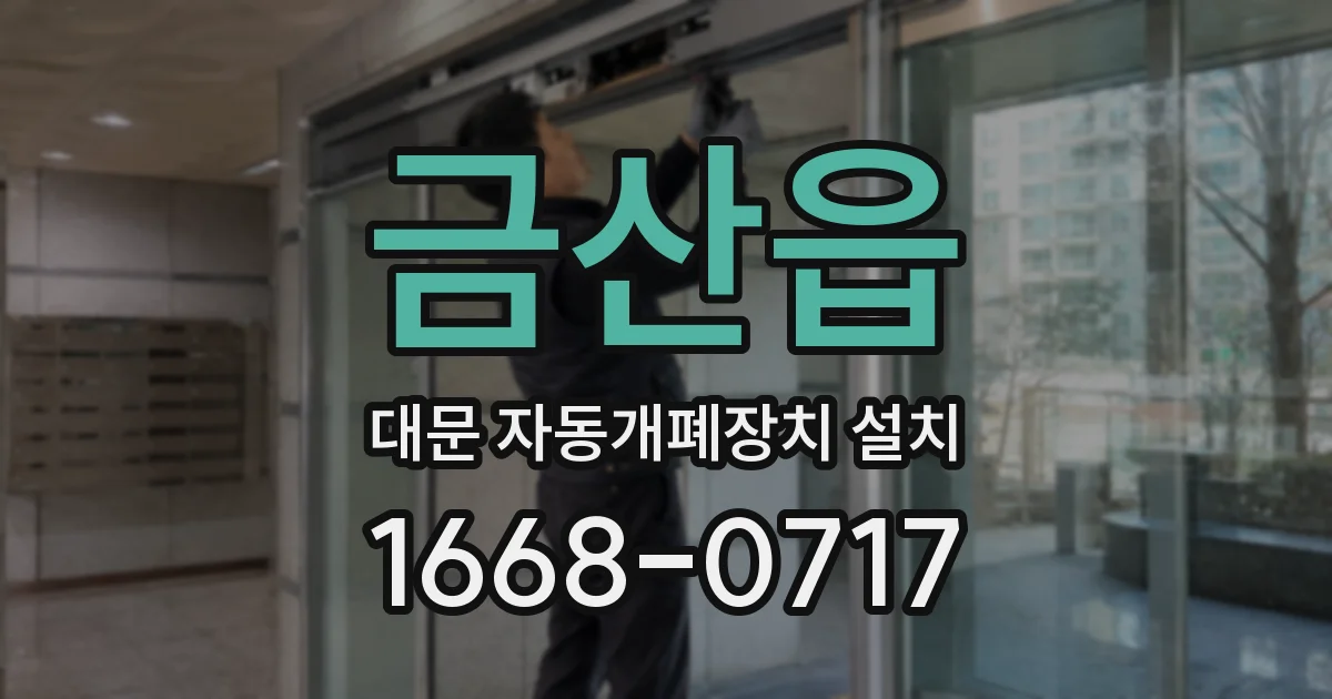 금산읍 대문 자동개폐장치 설치