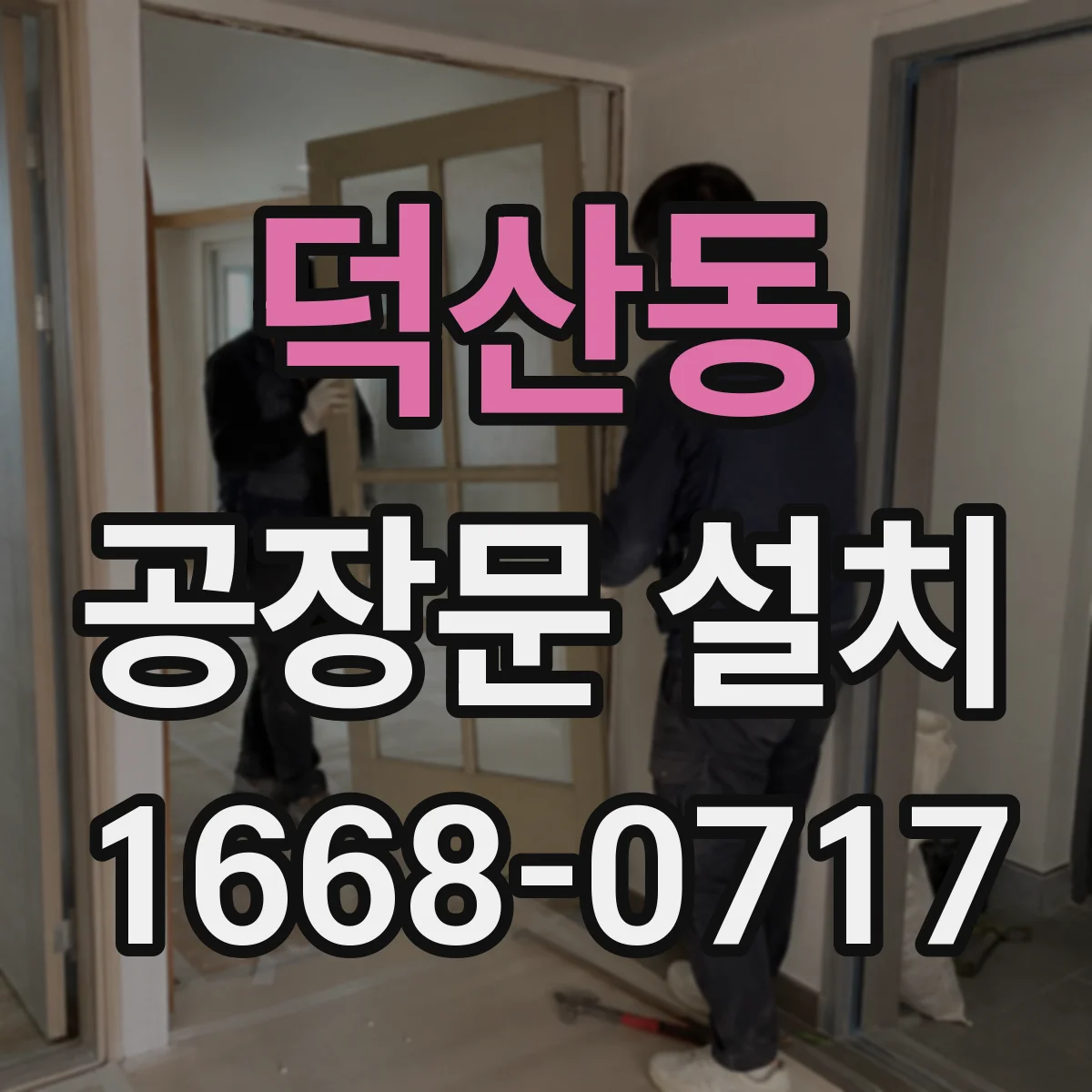 덕산동 공장문 설치