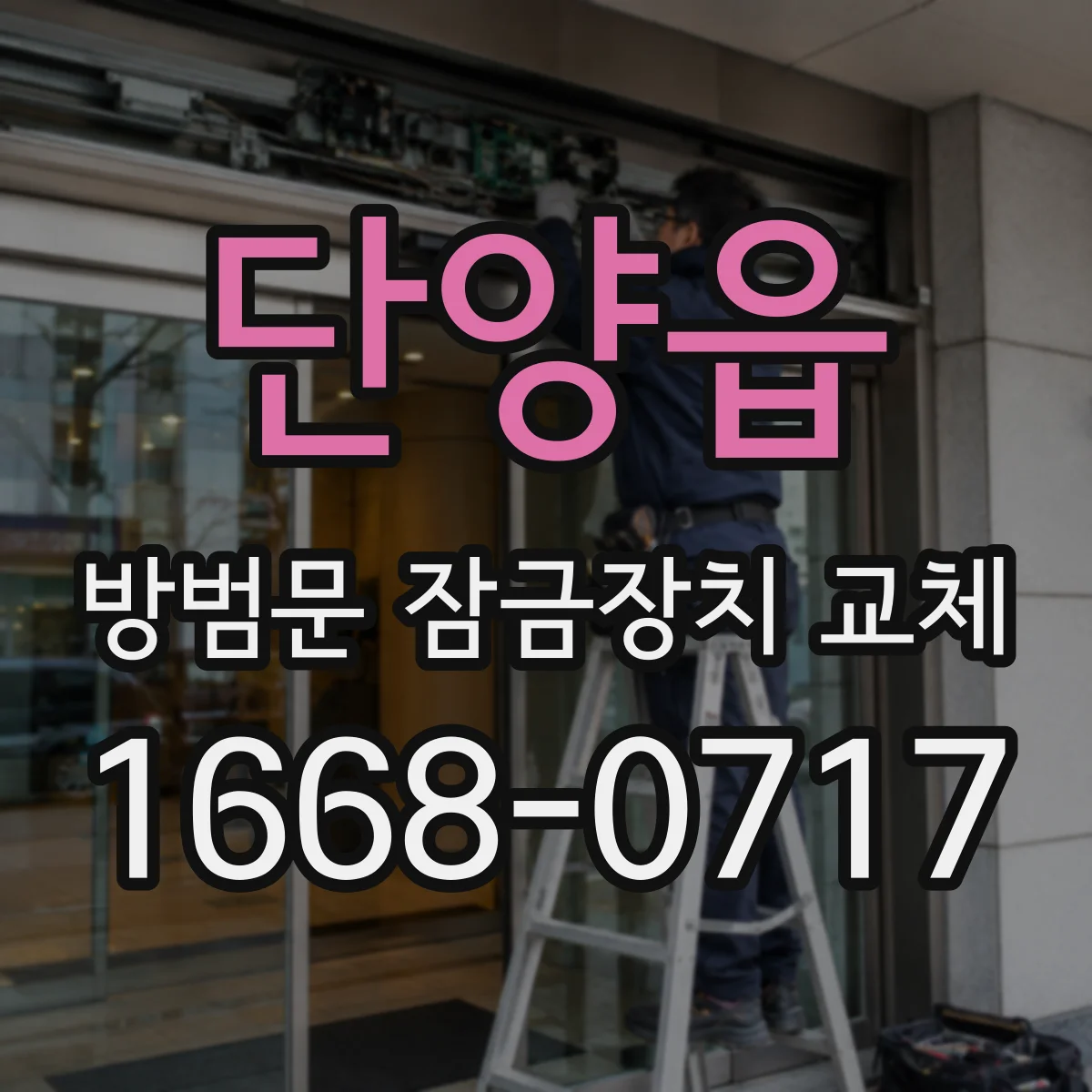 단양읍 방범문 잠금장치 교체