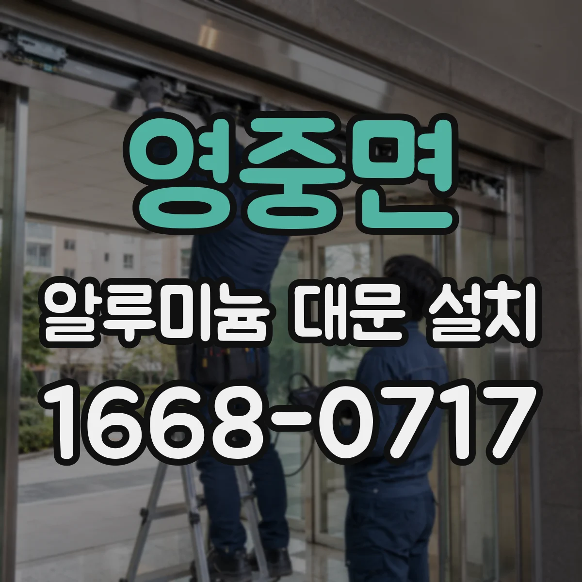 영중면 알루미늄 대문 설치