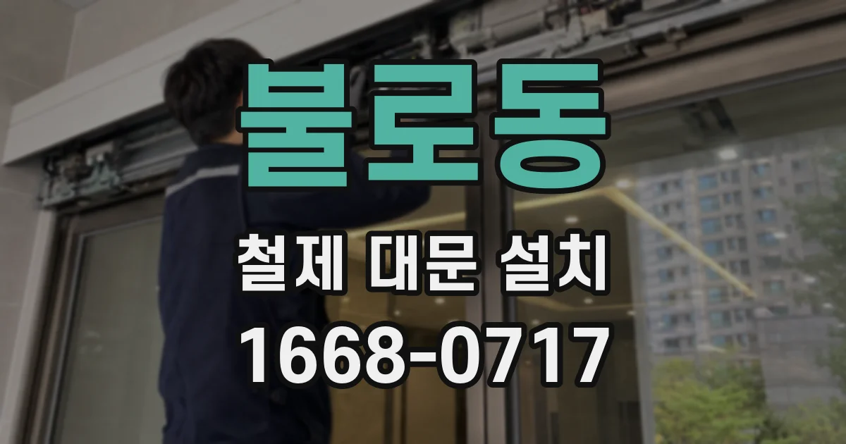 불로동 철제 대문 설치
