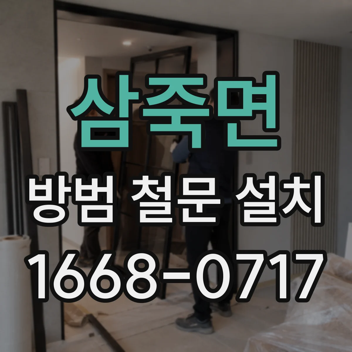삼죽면 방범 철문 설치