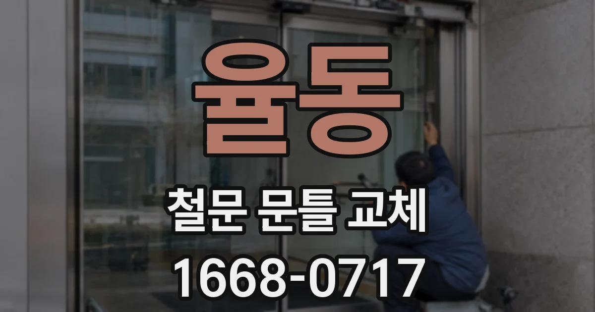 율동 철문 문틀 교체