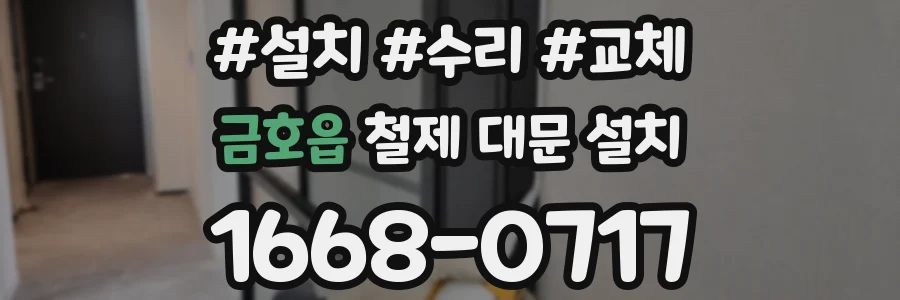 금호읍 철제 대문 설치