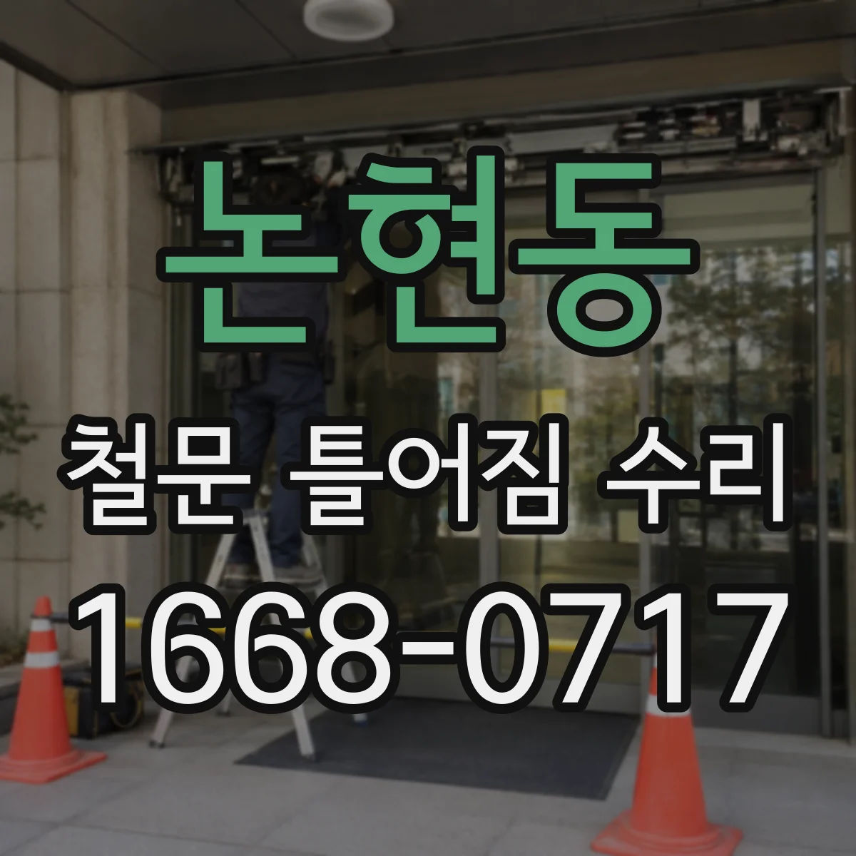 논현동 철문 틀어짐 수리