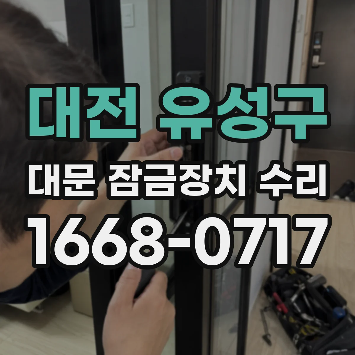 대전 유성구 대문 잠금장치 수리