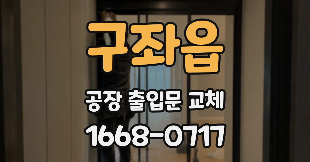 구좌읍 공장 출입문 교체
