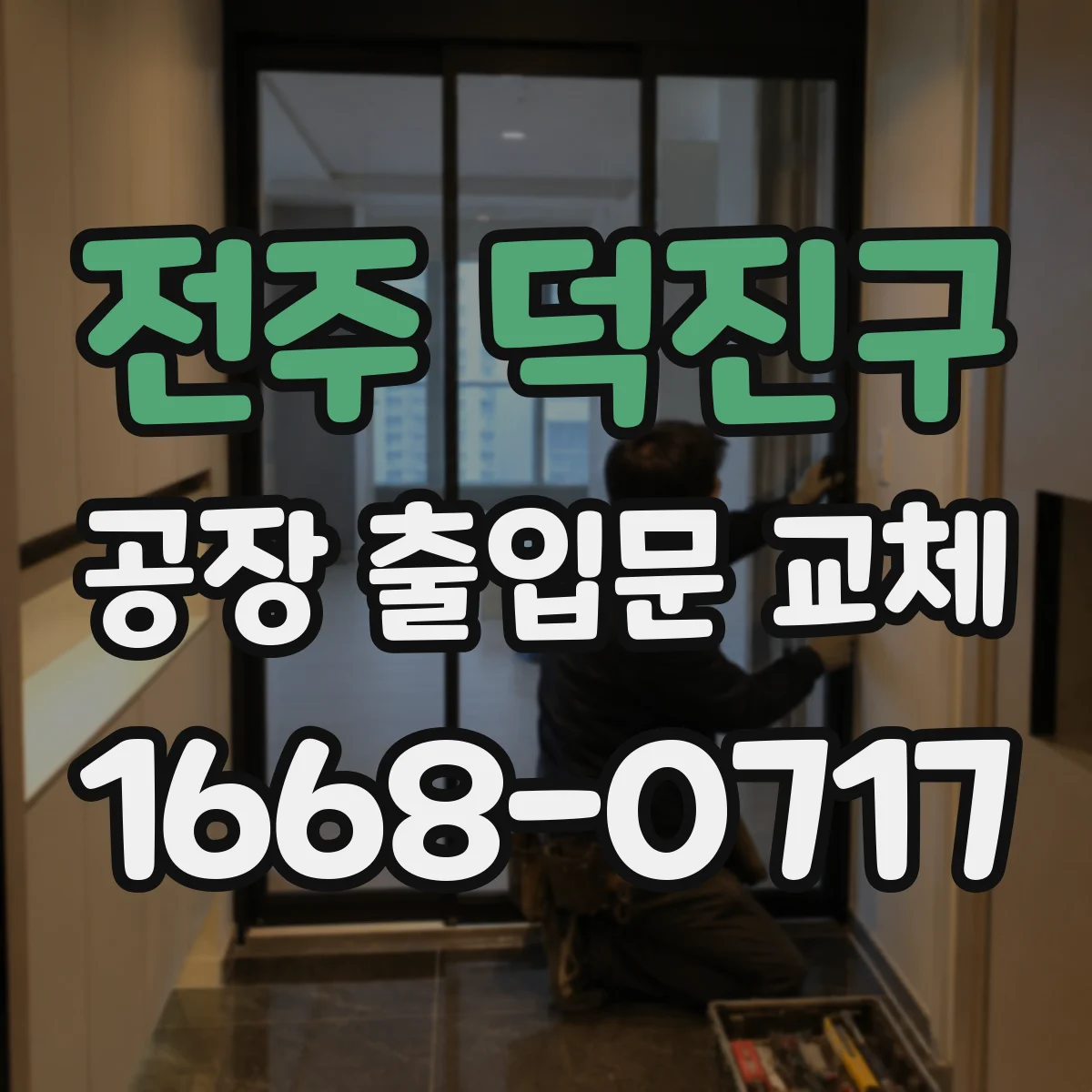 전주 덕진구 공장 출입문 교체