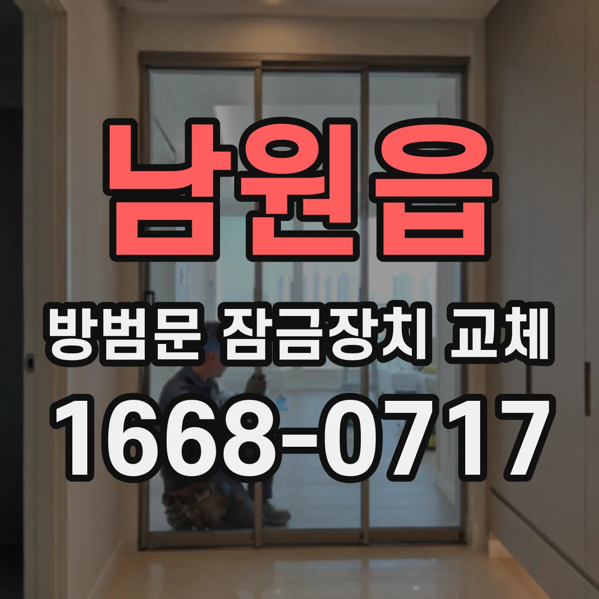 남원읍 방범문 잠금장치 교체