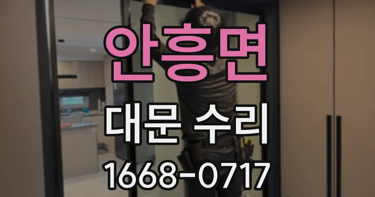안흥면 대문 수리