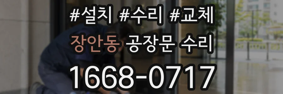 장안동 공장문 수리
