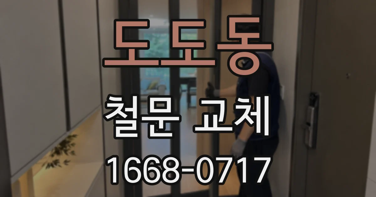 도도동 철문 교체