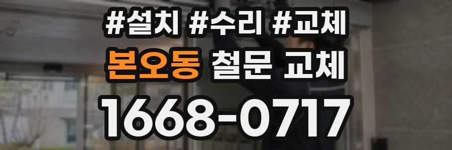 본오동 철문 교체