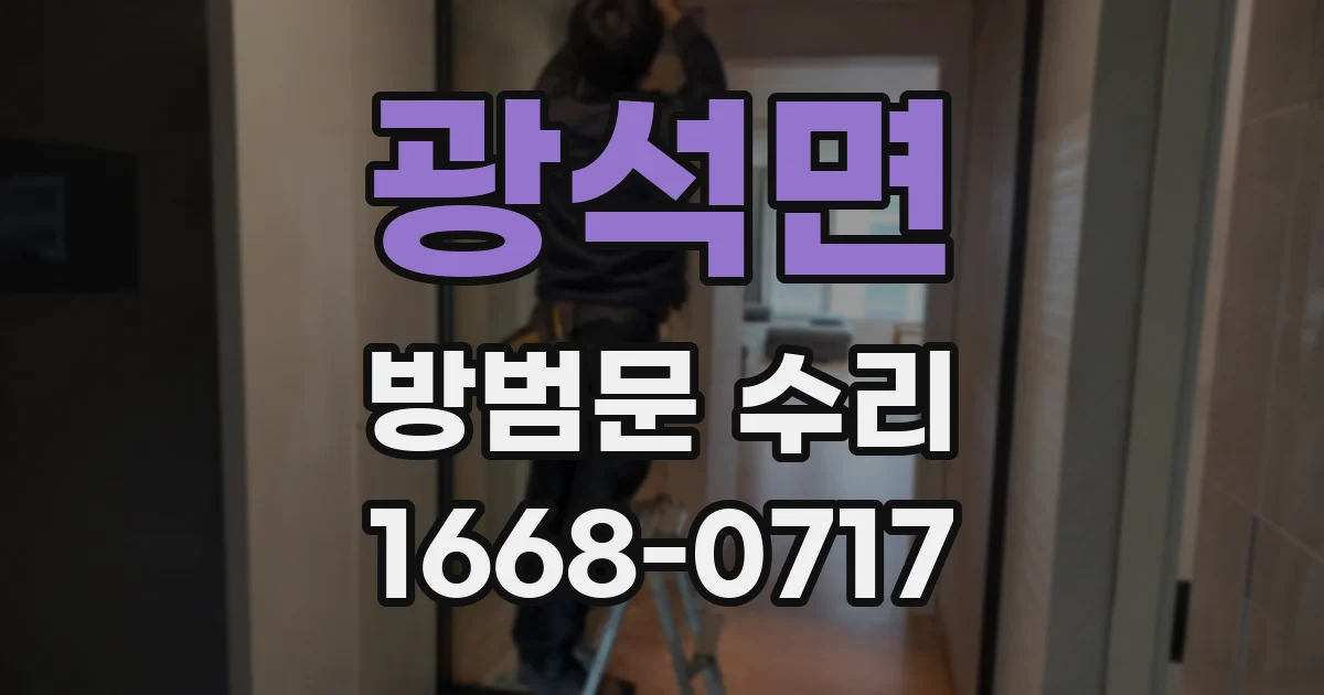 광석면 방범문 수리