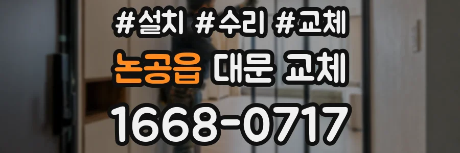 논공읍 대문 교체