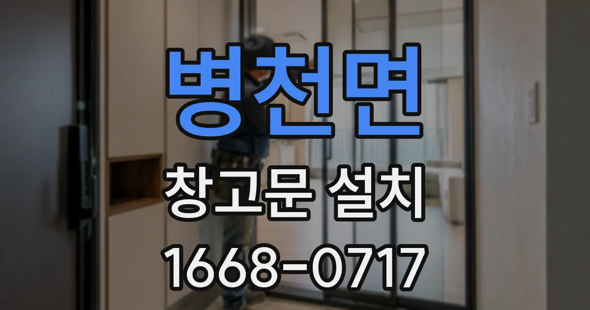병천면 창고문 설치