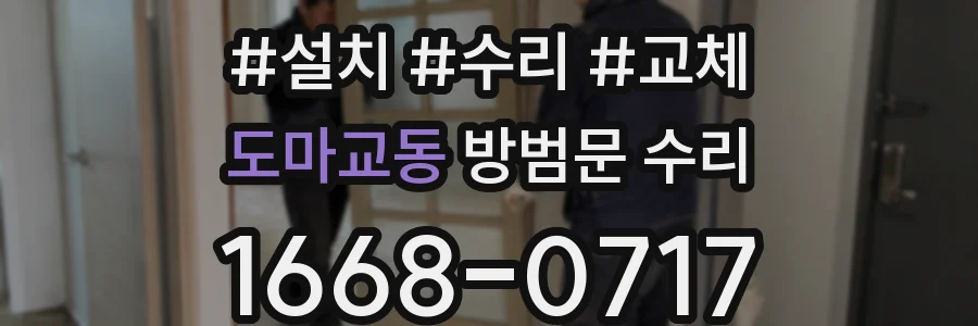 도마교동 방범문 수리