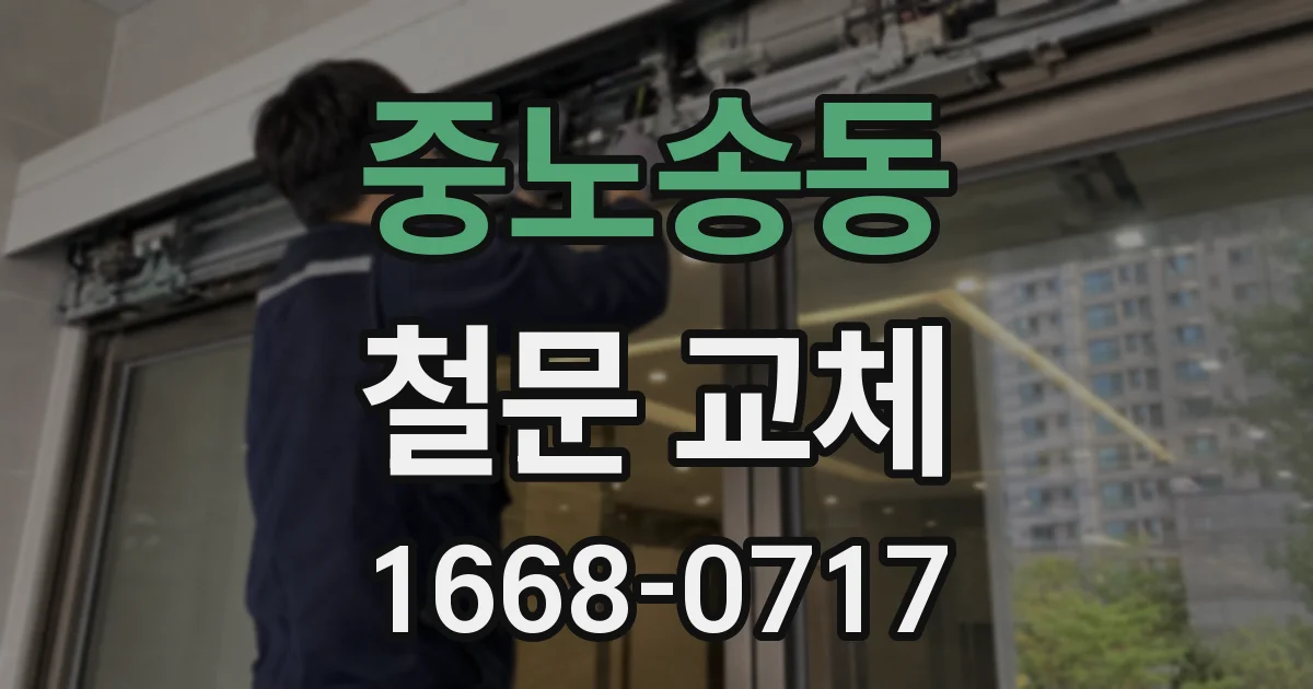 중노송동 철문 교체