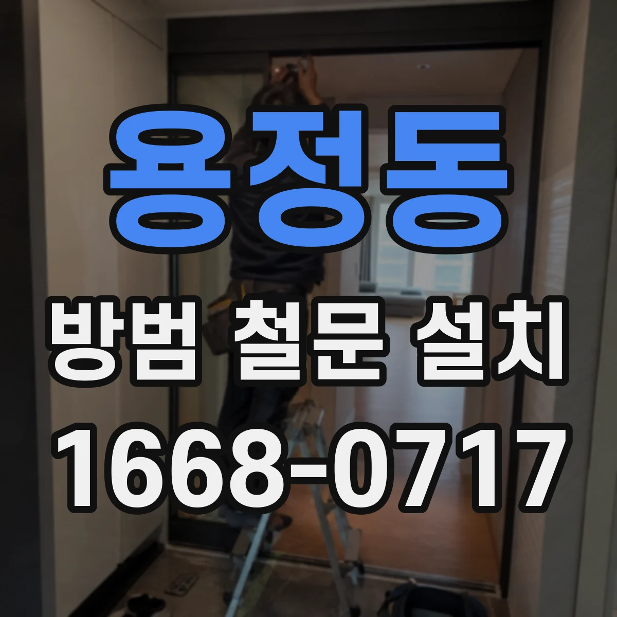 용정동 방범 철문 설치