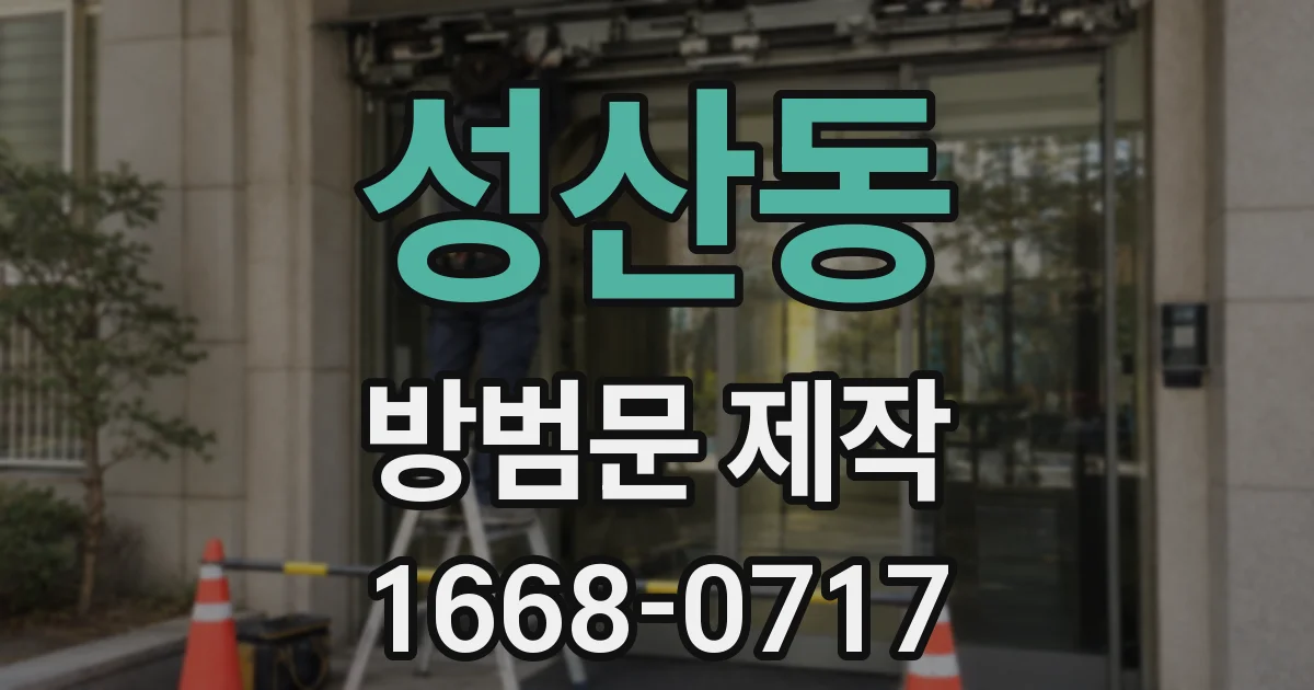 성산동 방범문 제작