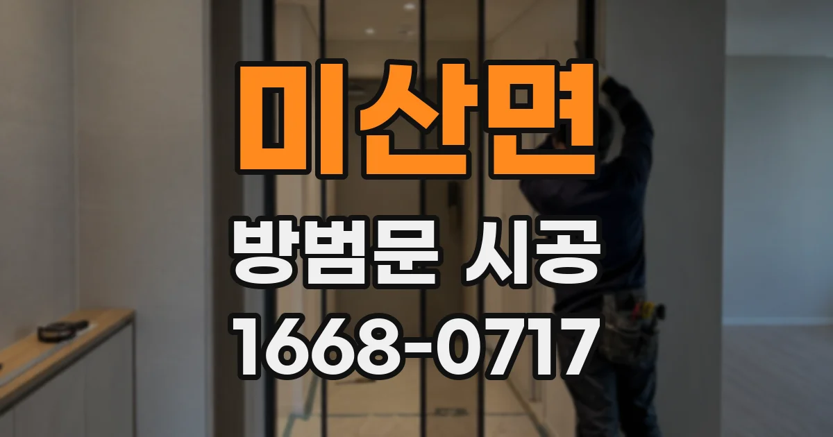 미산면 방범문 시공
