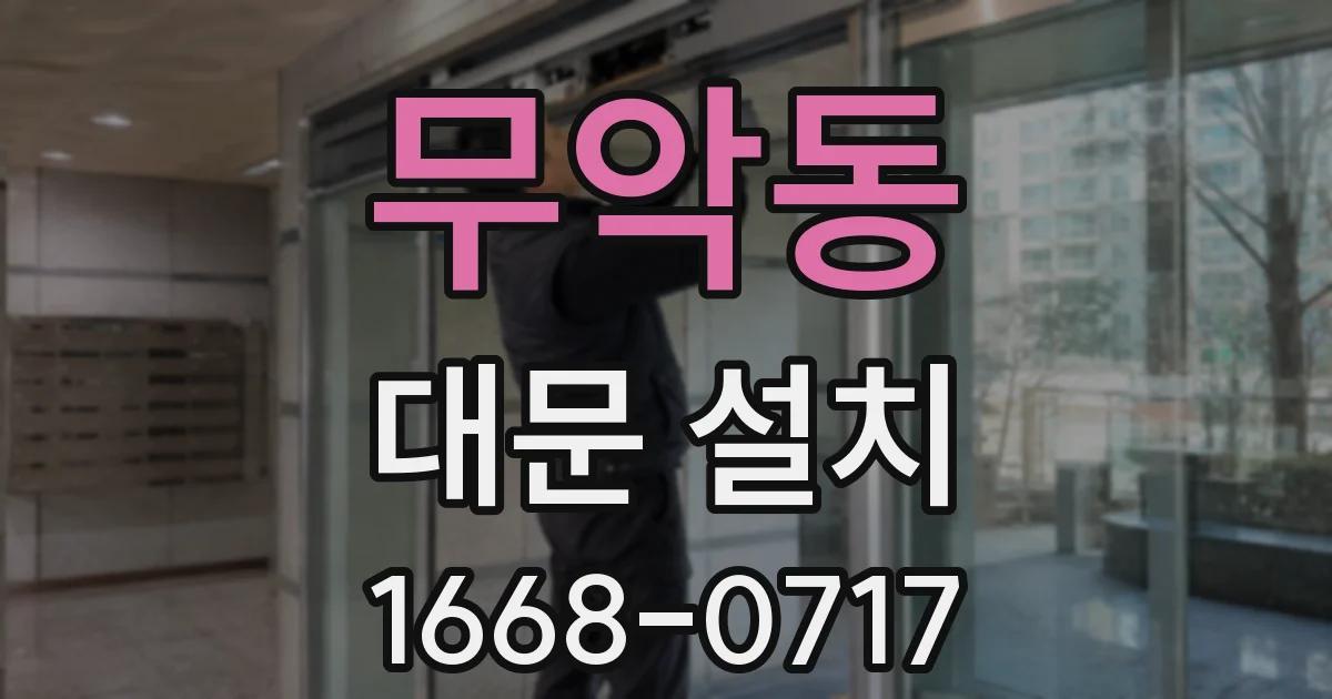 무악동 대문 설치
