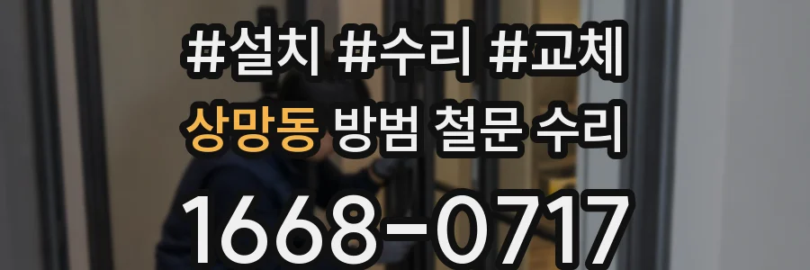 상망동 방범 철문 수리