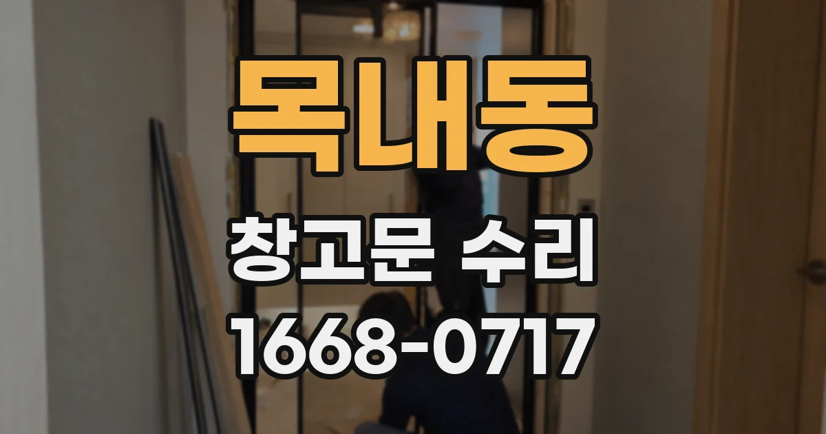 목내동 창고문 수리