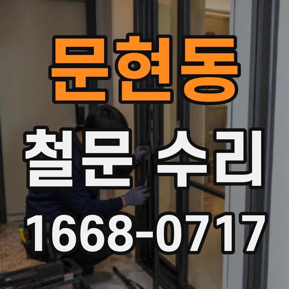 문현동 철문 수리