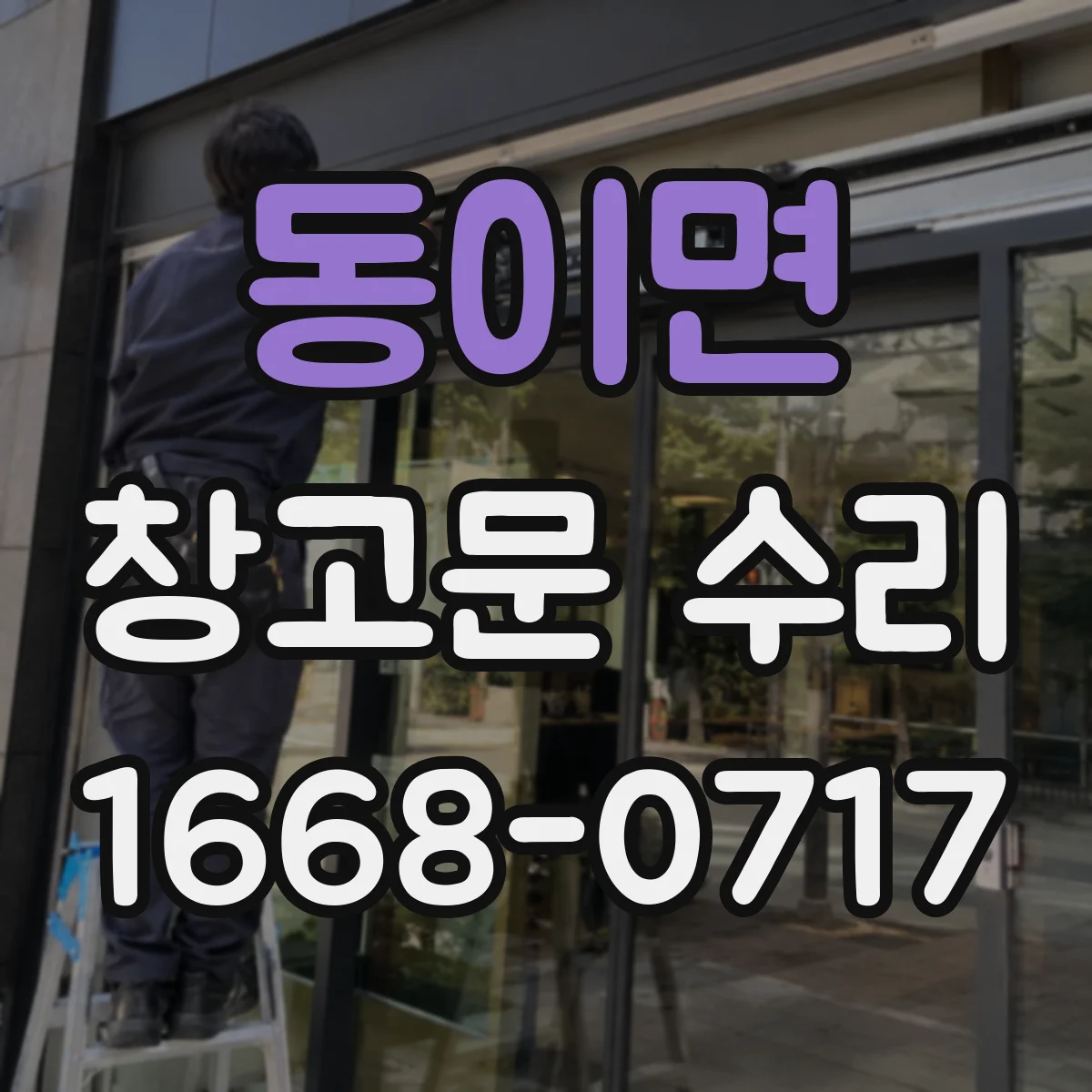 동이면 창고문 수리