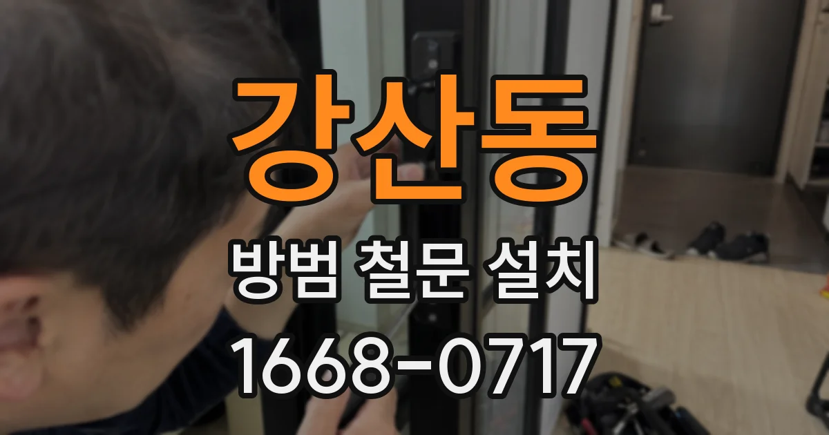 강산동 방범 철문 설치