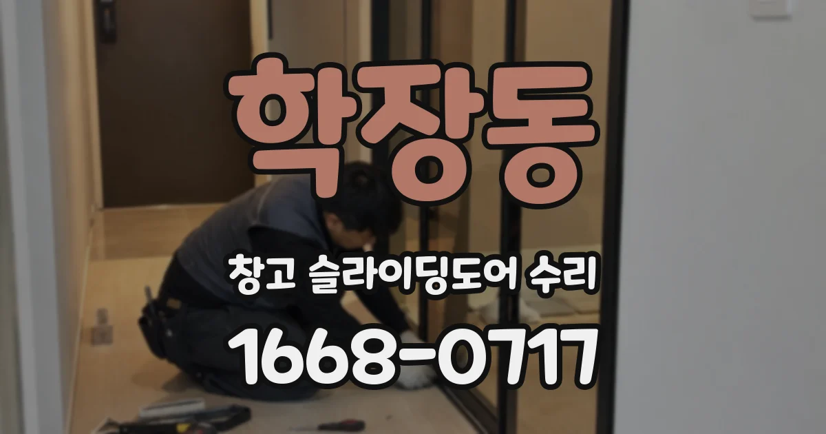 학장동 창고 슬라이딩도어 수리