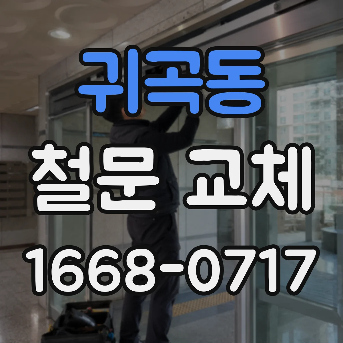 귀곡동 철문 교체