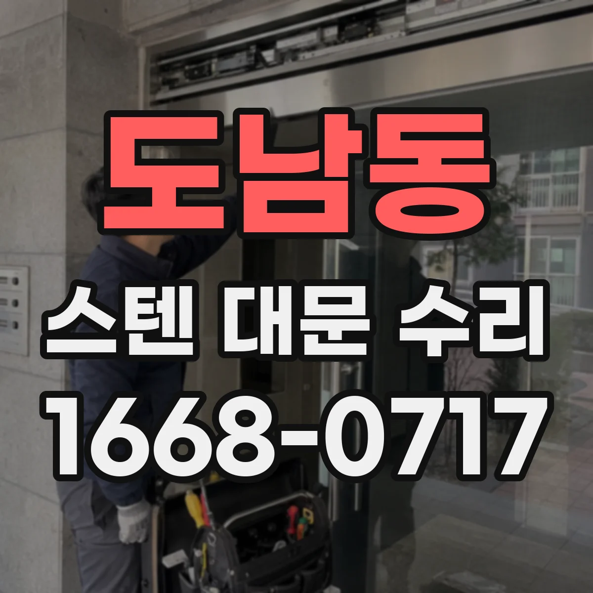 도남동 스텐 대문 수리