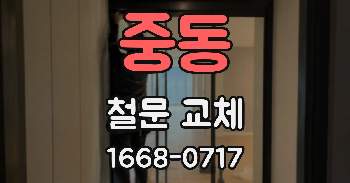 중동 철문 교체