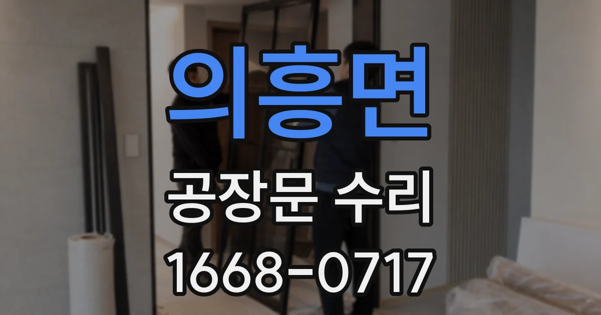 의흥면 공장문 수리