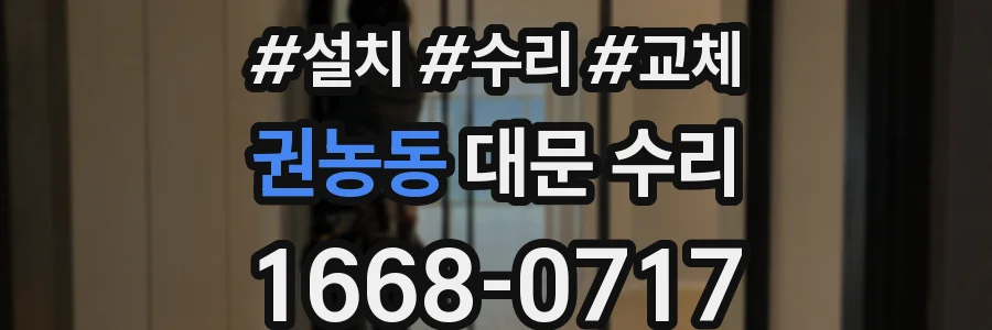 권농동 대문 수리